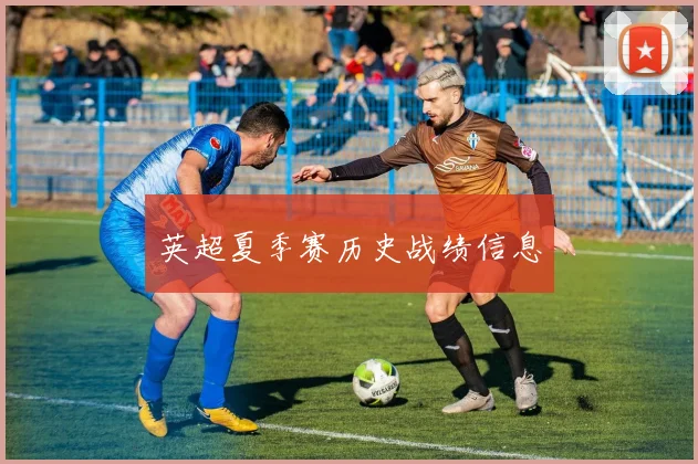英超夏季赛历史战绩信息