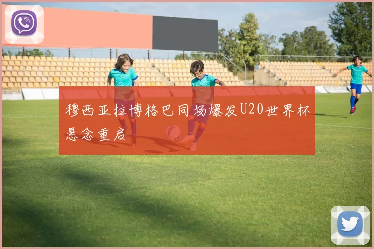 穆西亚拉博格巴同场爆发U20世界杯悬念重启