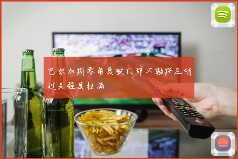 巴尔加斯零角度破门那不勒斯压哨过关强度拉满