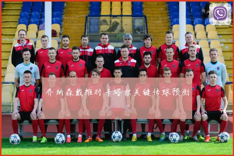 乔纳森戴维对卡塔尔关键传球预测