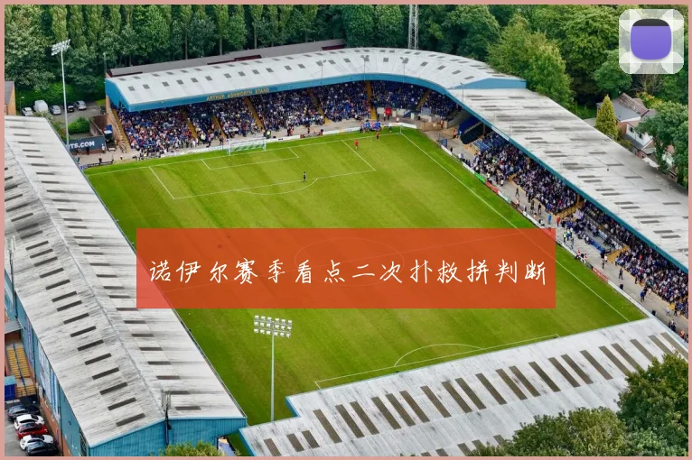 诺伊尔赛季看点二次扑救拼判断
