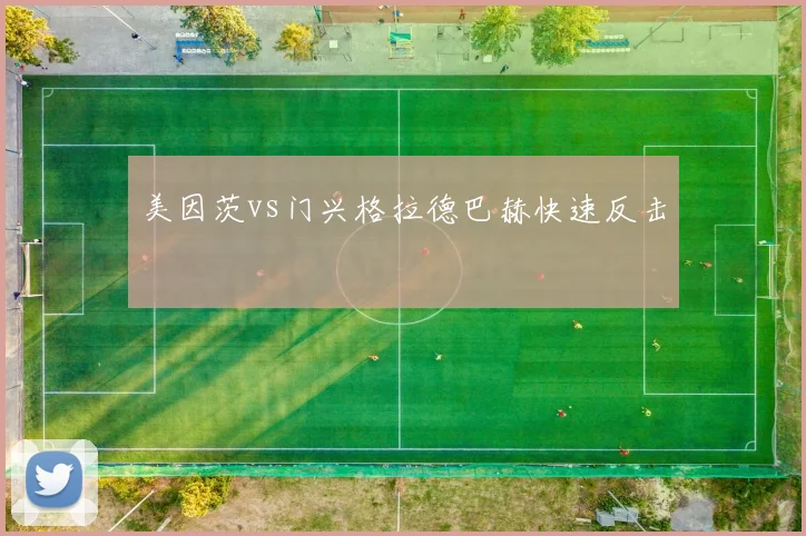 美因茨vs门兴格拉德巴赫快速反击