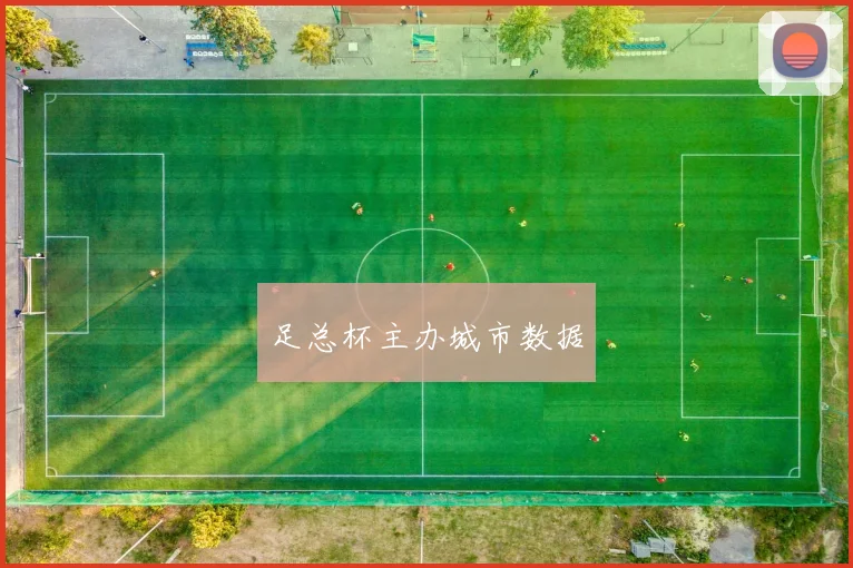 足总杯主办城市数据