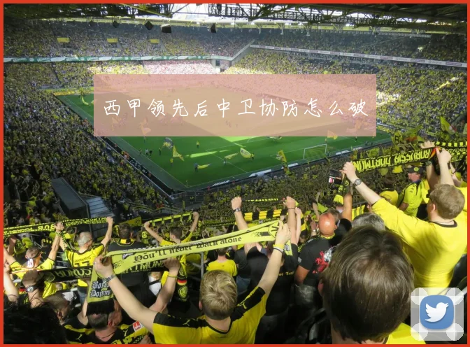 西甲领先后中卫协防怎么破