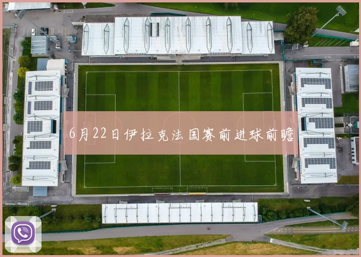 6月22日伊拉克法国赛前进球前瞻