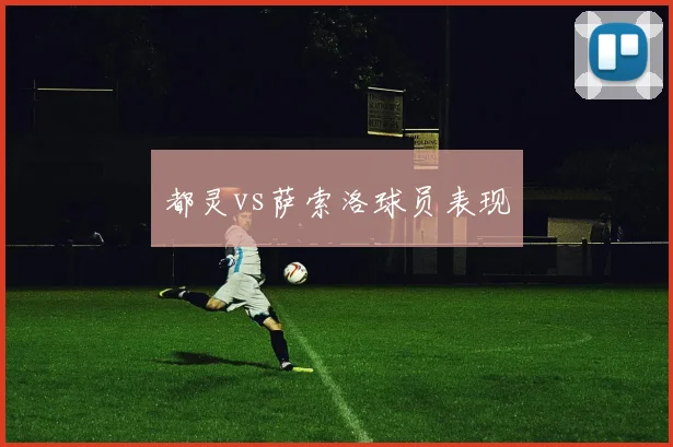 都灵vs萨索洛球员表现
