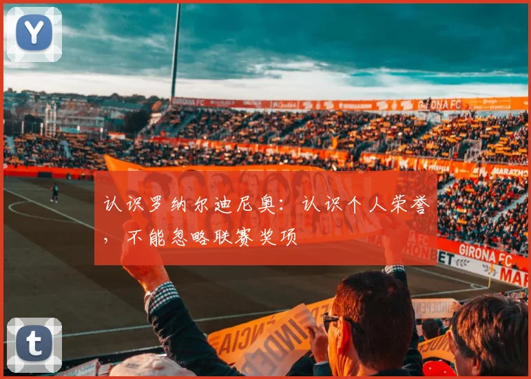 认识罗纳尔迪尼奥:认识个人荣誉,不能忽略联赛奖项