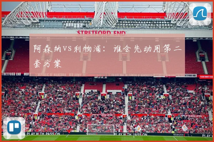 阿森纳vs利物浦：谁会先动用第二套方案