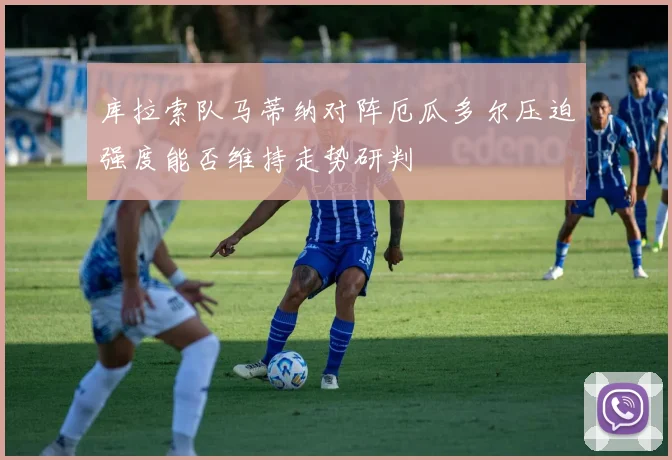库拉索队马蒂纳对阵厄瓜多尔压迫强度能否维持走势研判