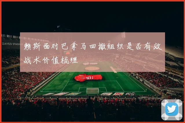 赖斯面对巴拿马回撤组织是否有效战术价值梳理