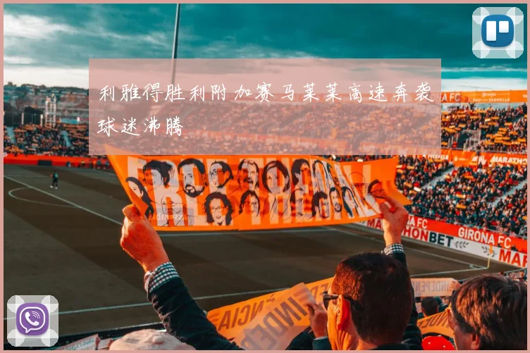 利雅得胜利附加赛马莱莱高速奔袭球迷沸腾