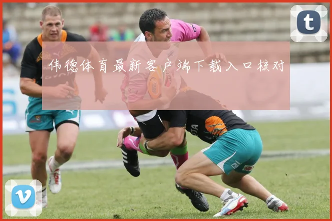 伟德体育最新客户端下载入口核对