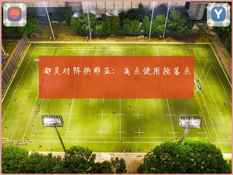都灵对阵热那亚：高点使用抢落点