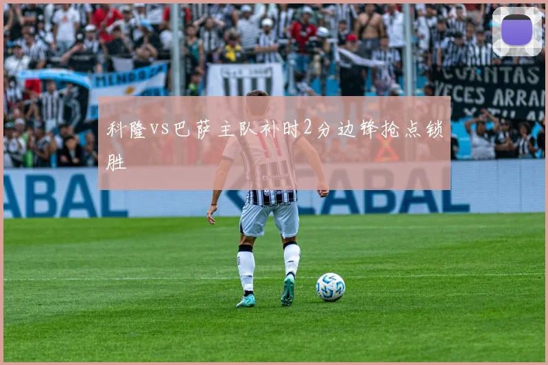 科隆vs巴萨主队补时2分边锋抢点锁胜